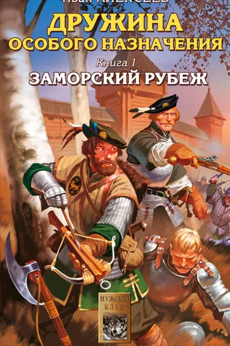 Обложка книги «Заморский рубеж»