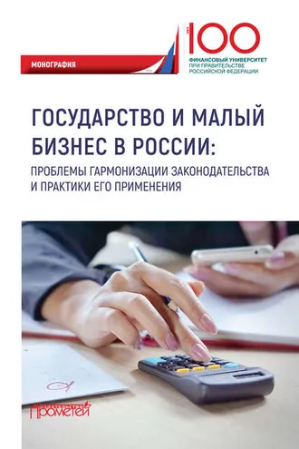 Обложка книги «Государство и малый бизнес в России. Проблемы гармонизации законодательства и практики его применения»