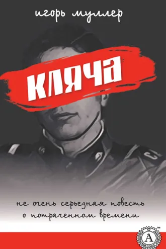 Обложка книги «Кляча»