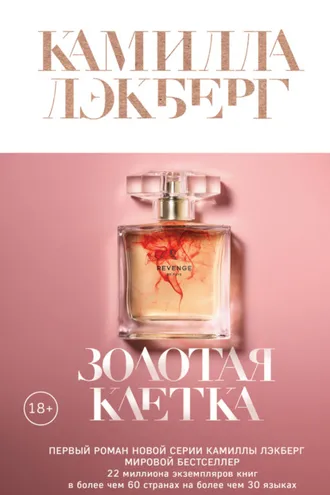 Обложка книги «Золотая клетка»
