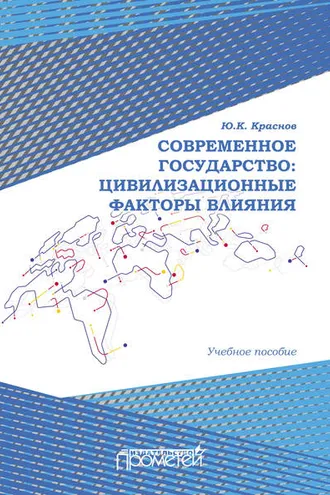 Обложка книги «Современное государство: цивилизационные факторы влияния»