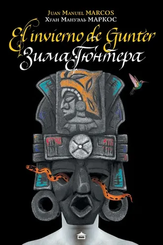 Обложка книги «Зима Гюнтера / El Invierno de Gunter. На испанском языке с параллельным русским текстом»