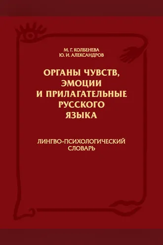 Обложка книги «Органы чувств, эмоции и прилагательные русского языка: Лингво-психологический словарь»