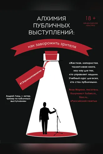 Обложка книги «Алхимия публичных выступлений. Как заворожить зрителя? #13принциповмагии»