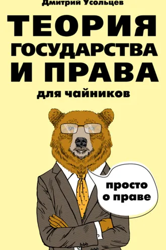 Обложка книги «Теория государства и права для чайников»