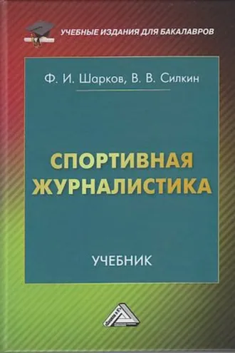 Обложка книги «Спортивная журналистика»
