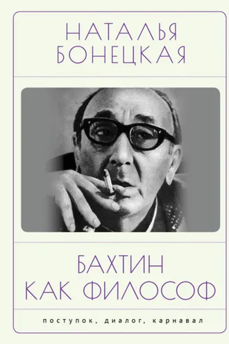 Обложка книги «Бахтин как философ. Поступок, диалог, карнавал»