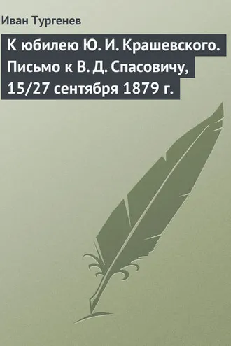Обложка книги «К юбилею Ю. И. Крашевского. Письмо к В. Д. Спасовичу, 15/27 сентября 1879 г.»