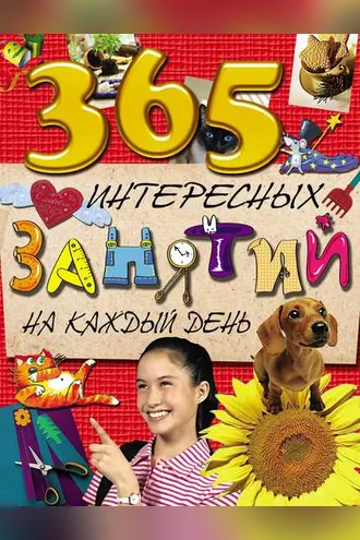 Обложка книги «365 интересных занятий на каждый день»