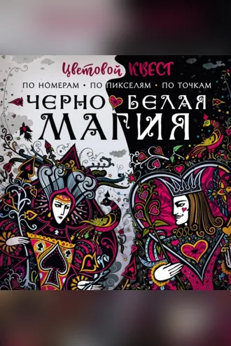Обложка книги «Чёрно-белая магия»