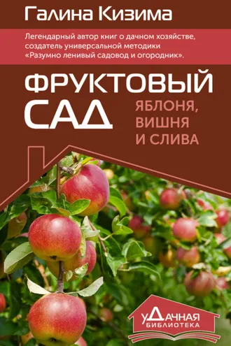Обложка книги «Фруктовый сад. Яблоня, вишня и слива»