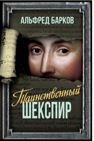 Обложка книги «Таинственный Шекспир»