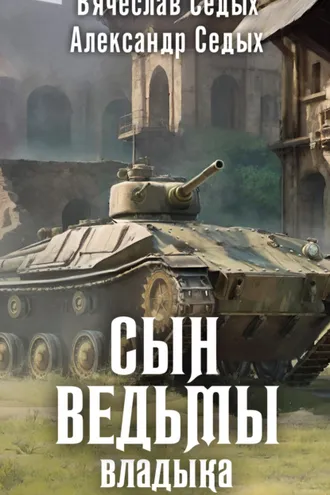 Обложка книги «Владыка»