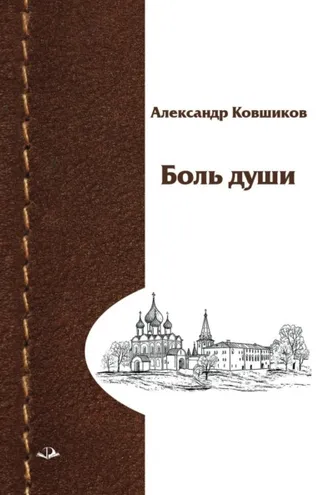 Обложка книги «Боль души»