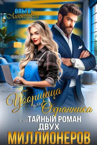 Обложка книги «Уборщица для Охранника, или Тайный роман двух Миллионеров»