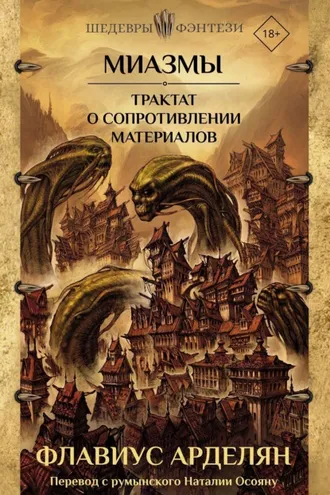 Обложка книги «Миазмы. Трактат о сопротивлении материалов»