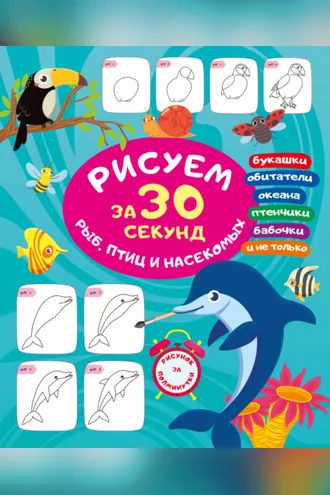 Обложка книги «Рисуем за 30 секунд рыб, птиц и насекомых»