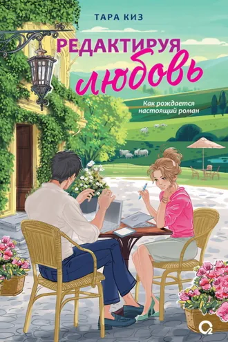 Обложка книги «Редактируя любовь»