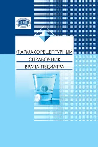 Обложка книги «Фармакорецептурный справочник врача-педиатра»