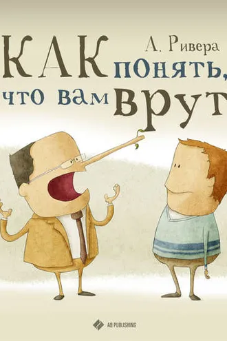 Обложка книги «Как понять, что вам врут»