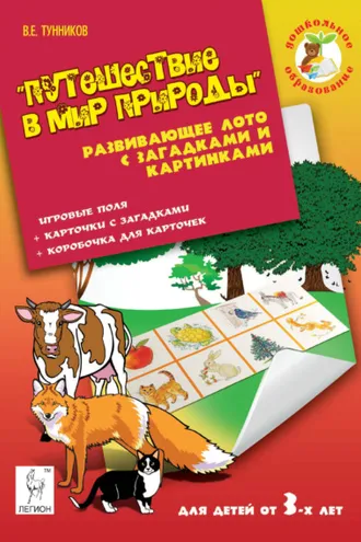 Обложка книги «Путешествие в мир природы. Развивающее лото с загадками и картинками для детей от 3 лет»