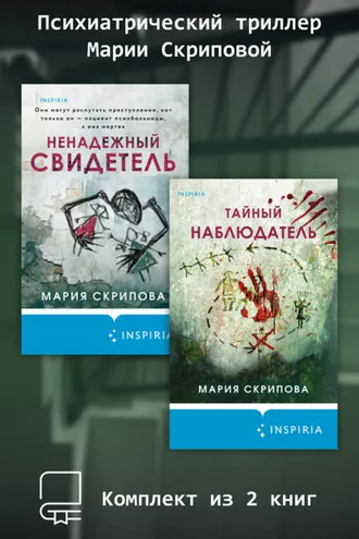 Обложка книги «Психиатрический триллер Марии Скриповой. Комплект из 2 книг»