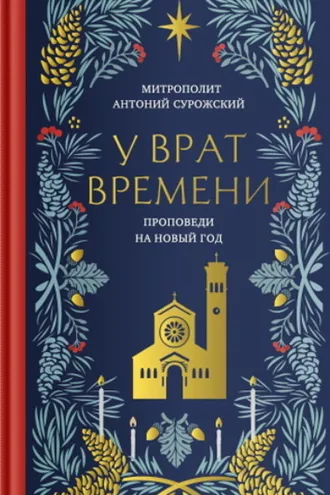 Обложка книги «У врат времени. Проповеди на Новый год»