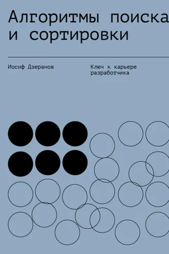 Обложка книги «Алгоритмы поиска и сортировки»