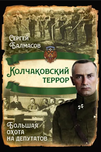 Обложка книги «Колчаковский террор. Большая охота на депутатов»