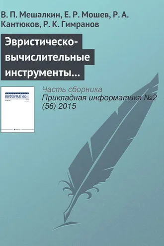 Обложка книги «Эвристическо-вычислительные инструменты компьютеризированной интегрированной логистической поддержки промышленных трубопроводных систем»