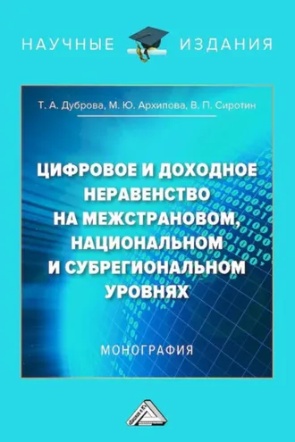Обложка книги «Цифровое и доходное неравенство на межстрановом, национальном и субрегиональном уровнях»