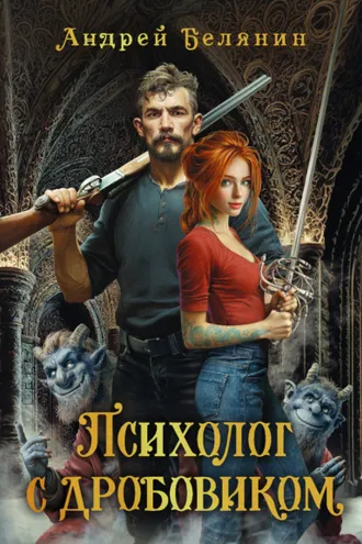 Обложка книги «Психолог с дробовиком»