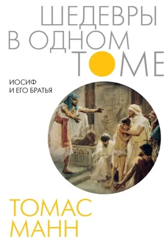 Обложка книги «Иосиф и его братья»