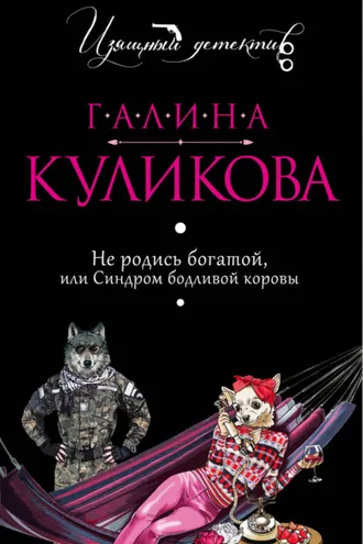 Обложка книги «Не родись богатой, или Синдром бодливой коровы»