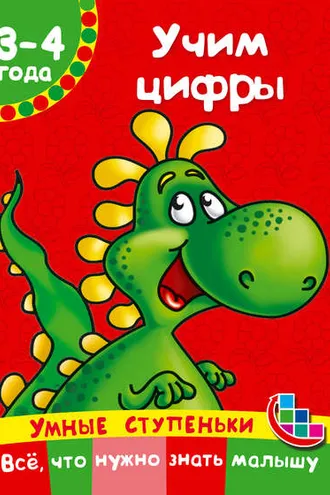 Обложка книги «Учим цифры»