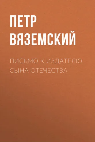 Обложка книги «Письмо к издателю Сына Отечества»