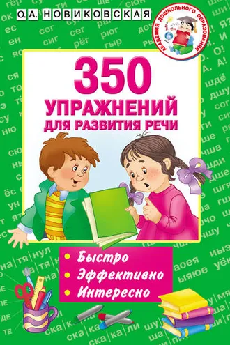 Обложка книги «350 упражнений для развития речи»