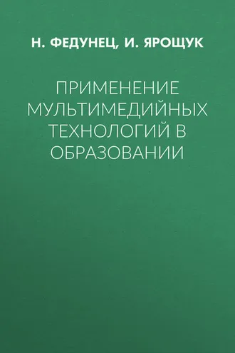 Обложка книги «Применение мультимедийных технологий в образовании»