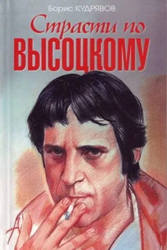 Обложка книги «Страсти по Высоцкому»