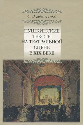 Обложка книги «Пушкинские тексты на театральной сцене в XIX веке»