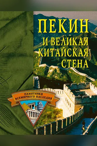Обложка книги «Пекин и Великая Китайская стена»