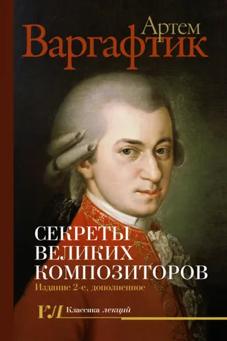 Обложка книги «Секреты великих композиторов»
