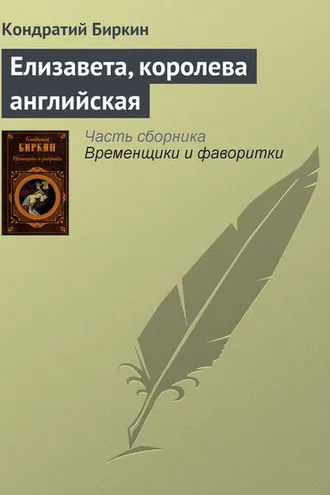 Обложка книги «Елизавета, королева английская»