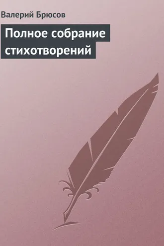Обложка книги «Полное собрание стихотворений»