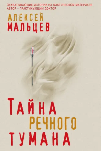 Обложка книги «Тайна речного тумана»