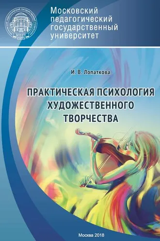 Обложка книги «Практическая психология художественного творчества»