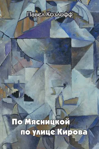 Обложка книги «По Мясницкой по улице Кирова»