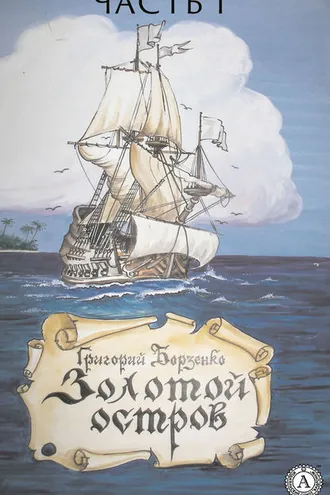 Обложка книги «Золотой остров. Часть 1»