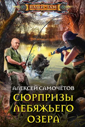Обложка книги «Сюрпризы Лебяжьего озера»
