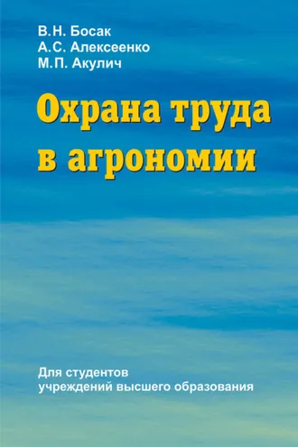 Обложка книги «Охрана труда в агрономии»